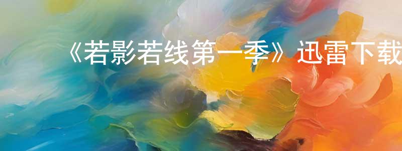 陈立为的动漫综艺大全,《若影若线第一季》迅雷下载/在线观看-犯罪历史-美剧天堂